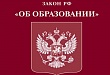 Новый Федеральный закон «Об образовании в Российской Федерации» внес изменения в систему образования